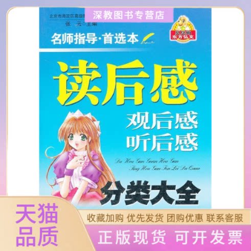 【正版书包邮】中学生读后感观后感听后感分类大全张云白山出版社