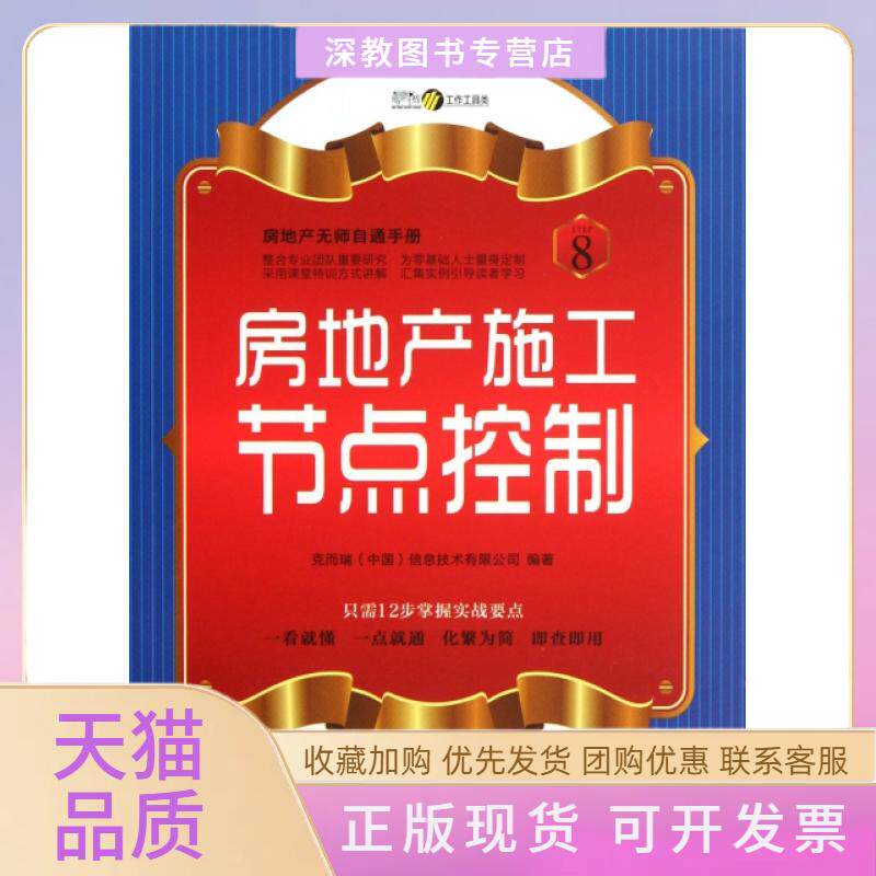 【正版书包邮】房地产施工节点控制房地产无师自通手册克而瑞信息技术有限公司中国财富出版社
