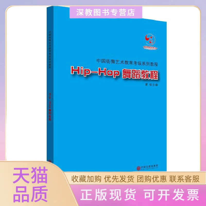 【正版书包邮】HipHop舞蹈教程附光盘中国街舞艺术教育考级系列教程夏锐中国文联出版社