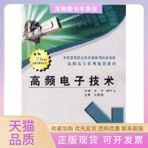 【正版书包邮】高频电子技术高职钟苏钟苏西安电子科技大学出版社有限公司