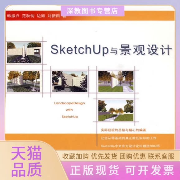 【正版书包邮】SKETCHUP与景观设计韩振兴韩振兴华中科技大学出版社