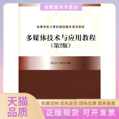 【正版书包邮】多媒体技术与应用教程第2版雷运发田惠英清华大学出版社