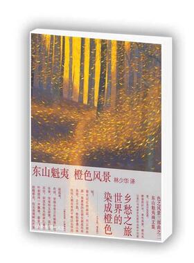 【正版书包邮】东山魁夷橙色风景东山魁夷革和林少华青岛出版社