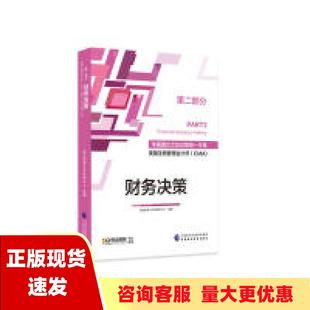 包邮 正版 书 恒企考霸魔方一本通美国注册管理会计师CMA教材财务决策PART2恒企教育CMA研究中心恒企教育CMA研究中心中国财政经济