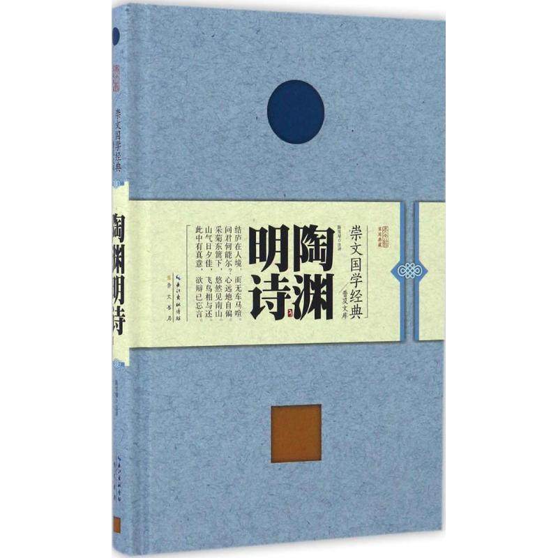 【正版书包邮】陶渊明诗陈雪琴注评崇文书局,书籍/杂志/报纸,中国文化/民俗,淘宝优惠券,粉丝福利购,淘宝优惠卷