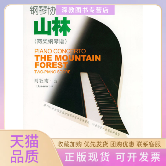 【正版书包邮】钢琴协奏曲山林两架钢琴谱附光盘刘敦南曲人民音乐出版社
