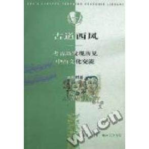 【正版书包邮】古道西风考古新发现所见中西文化交流林梅村古代文化北京三联出版社