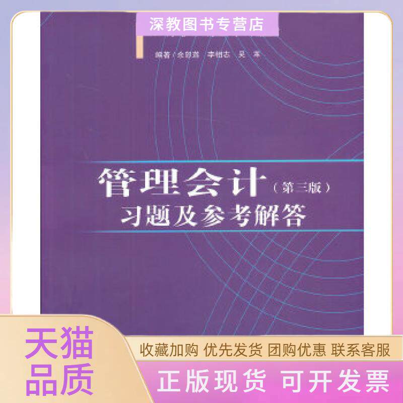 【正版书包邮】管理会计第三版习题及参考解答余恕莲李相志吴革对外经济贸易大学出版社