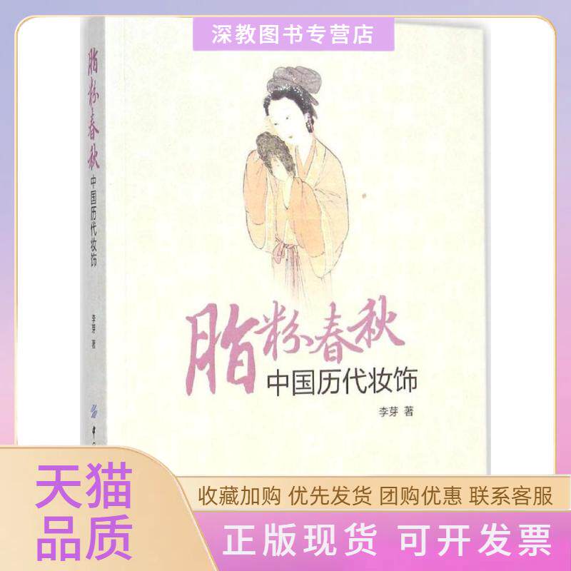 【正版书包邮】脂粉春秋中国历代妆饰李芽中国纺织出版社