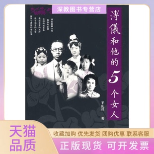 正版 包邮 书 社 溥仪和他 5个女人王庆祥团结出版