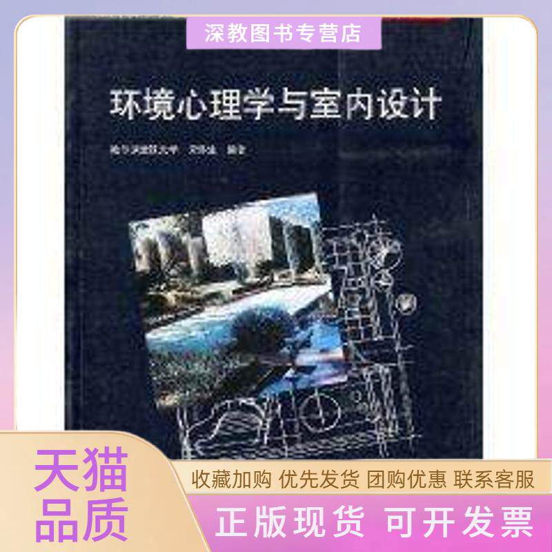【正版书包邮】环境心理学与室内设计室内设计与建筑装饰专业教学丛书暨高级培训教材常怀生中国建筑工业出版社