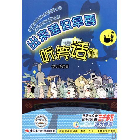 【正版书包邮】出来混迟早要听笑话的何士伟中国时代经济出版社