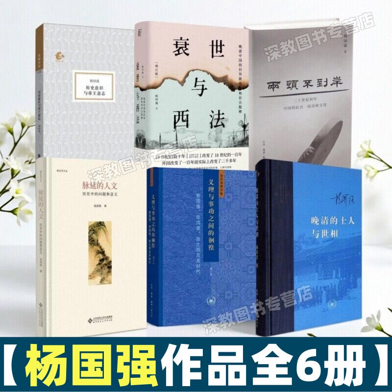 【杨国强作品全6册】正版义理与