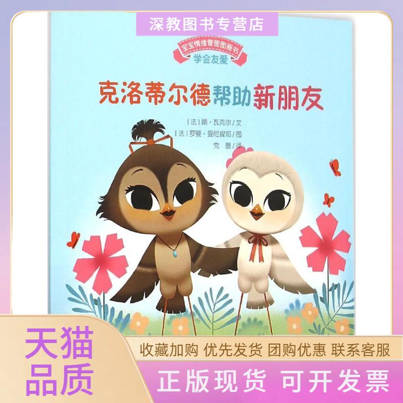 【正版书包邮】宝宝情绪管理图画书坚定进取不气馁系列克洛蒂尔德帮新朋友学会友爱颜瓦克尔文罗曼曼妮提耶图蔷安徽教育出版社