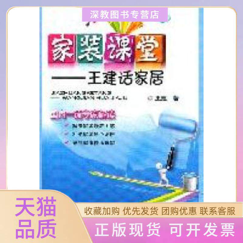 【正版书包邮】家装课堂王建话家居王建机械工业出版社
