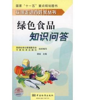 【正版书包邮】绿色食品知识问答——“十一五”重点规划图书谢焱中国标准出版社