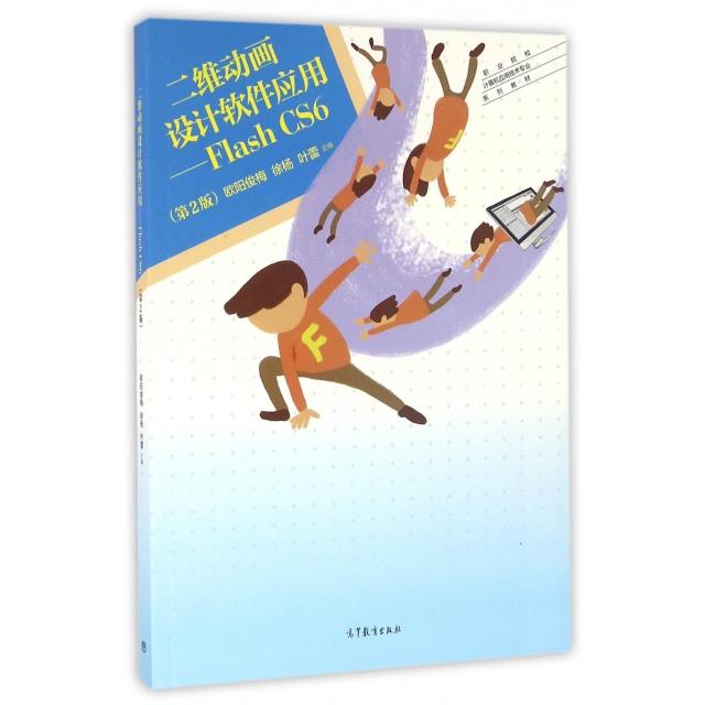 【正版书包邮】二维动画设计软件应用FlashCS6第2版职业院校计算机应用技术专业系列教材欧阳俊梅徐杨叶蕾高等教育