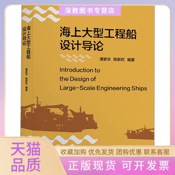 【正版书包邮】海上大型工程船设计导论谭家华陈新权上海交通大学出版社