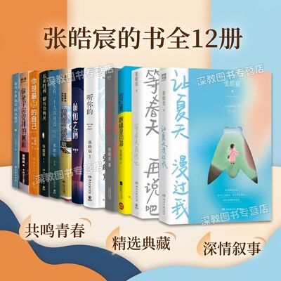 【张皓宸的书全套12册】正版让