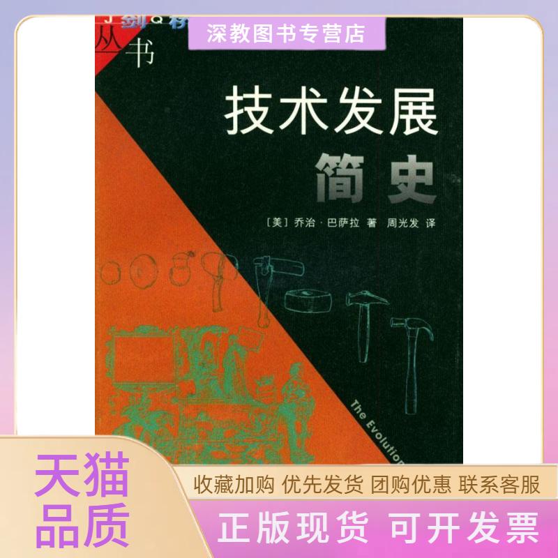 【正版书包邮】技术发展简史剑桥科学史丛书巴萨拉周发旦大学出版社