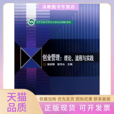 【正版书包邮】创业管理理论流程与实践胡剑锋彭学兵高等教育出版社