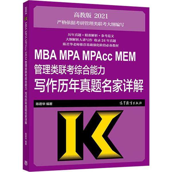 【正版书包邮】2021MBAMPAMPAccMEM管理类联考综合能力写作历年真题名家详解陈君华高等教育出版社