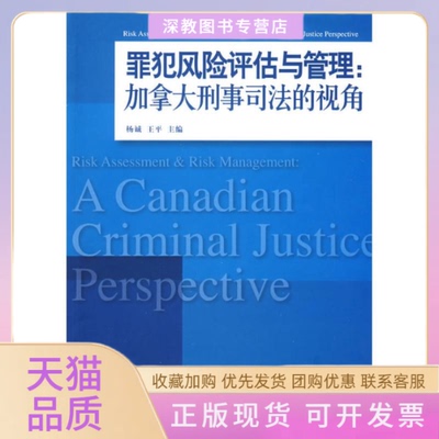 【正版书包邮】罪犯风险评估与管理加拿大刑事司法的视角杨诚王平知识产权出版社