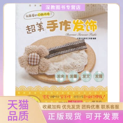 【正版书包邮】超美手作发饰发夹发圈边夹香蕉夹发叉汇思文化图书工作室汇思文化图书工作室青岛出版社