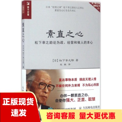 【正版书包邮】素直之心松下幸之助论为政经营和做人的本心赵鲲人民邮电出版社