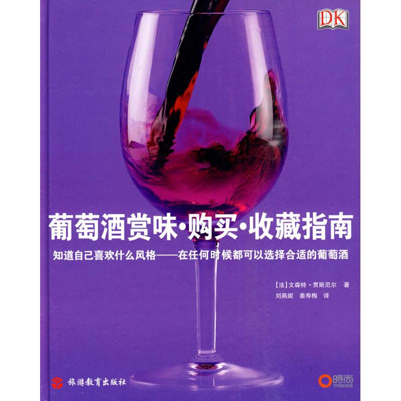 【正版书包邮】葡萄酒赏味购买收藏指南贾斯尼尔刘燕妮姜寿梅旅游教育出版社