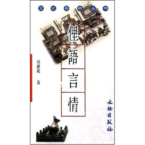 【正版书包邮】俚语言情文化百科丛书刘建斌文物出版社