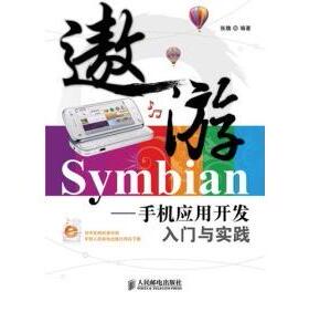 【正版书包邮】遨游Symbian手机应用开发入门与实践张魏人民邮电出版社