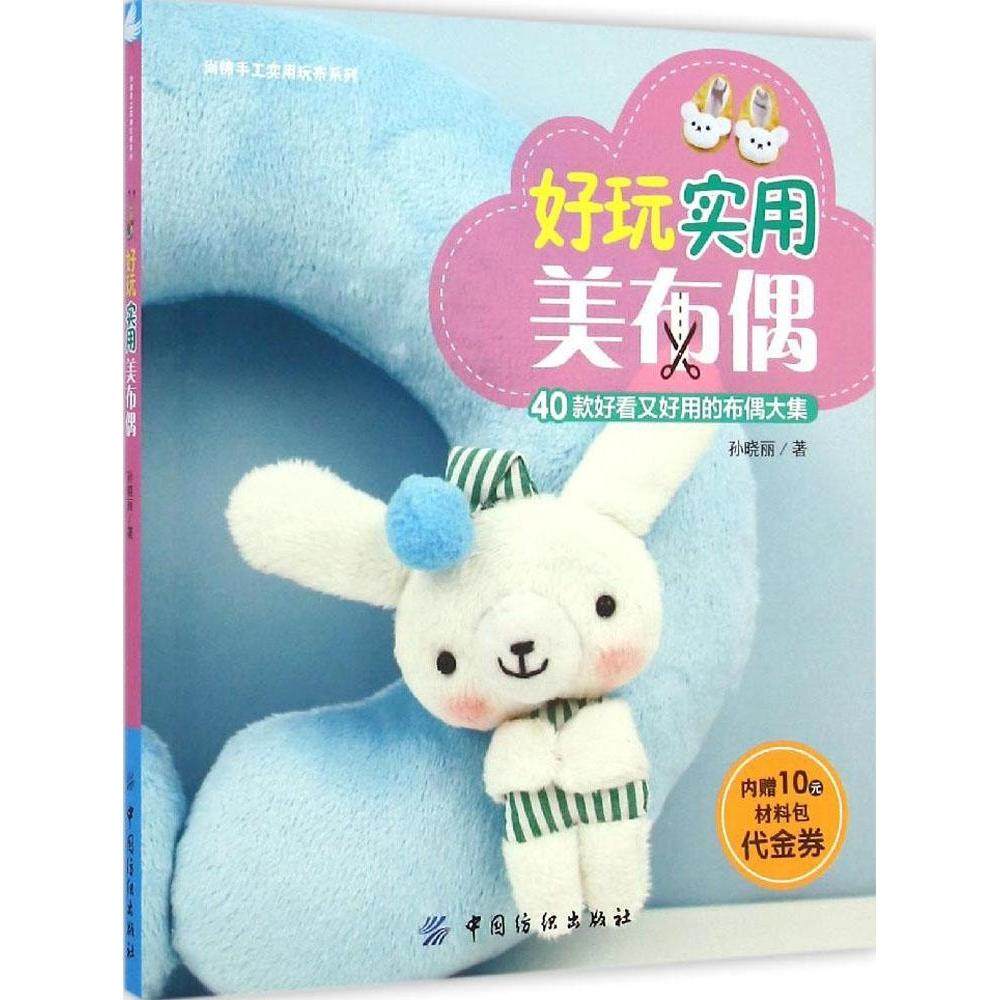【正版书包邮】好玩实用美布偶孙晓丽中国纺织出版社,书籍/杂志/报纸,自由组合套装,淘宝优惠券,粉丝福利购,淘宝优惠卷