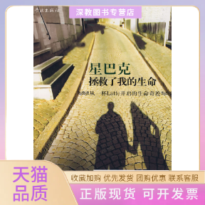 【正版书包邮】星巴克拯救了我的生命吉尔诸颖学林出版社