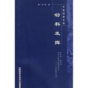 【正版书包邮】幼科发挥万全中国医出版社