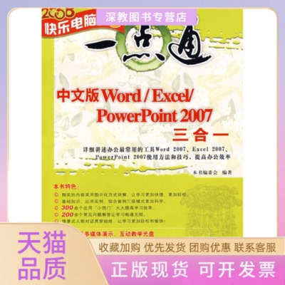 【正版书包邮】中文版WORDEXCELPOWERPOINT2007三合一配光盘快乐电脑一点通中文版WordExcelPowerPoint2007三合一委会清华大学出版