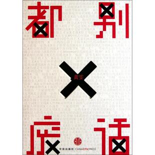 【正版书包邮】都别废话黄雯中信