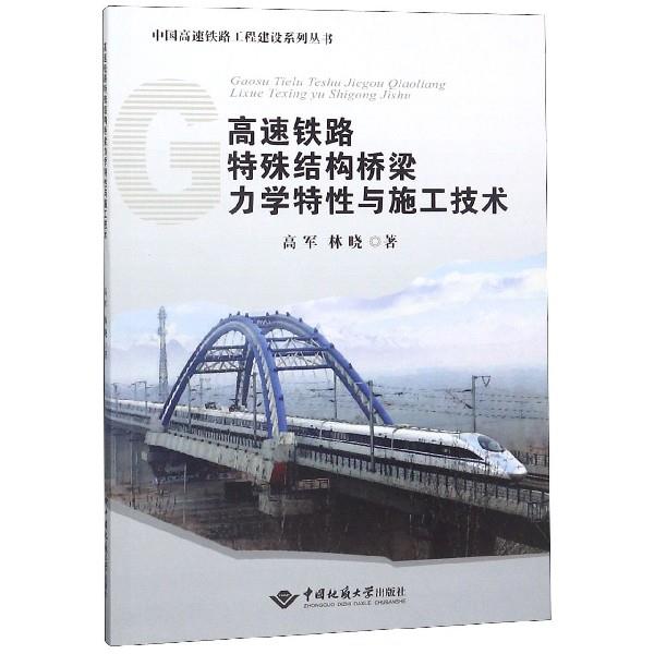 【正版书包邮】高速铁路特殊结构桥梁力学特与施工技术高军林晓中国地质大学出版社