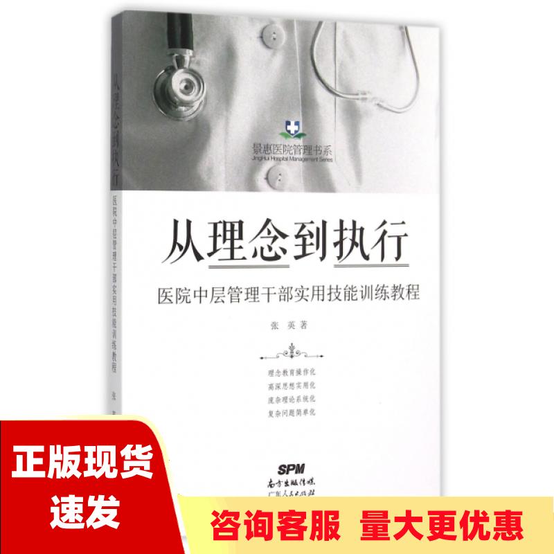 【正版书包邮】从理念到执行医院中层管理干部实用技能训练教程张英广东人民出版社