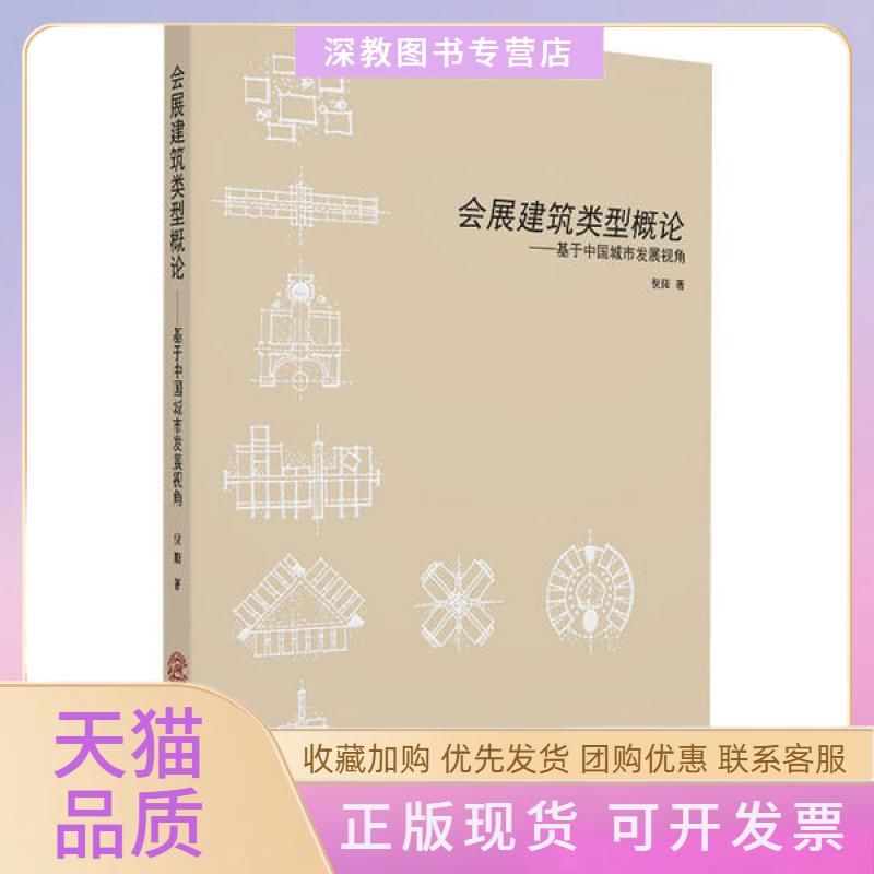 【正版书包邮】会展建筑类型概论基于中国城市发展视角倪阳华南理工大学出版社
