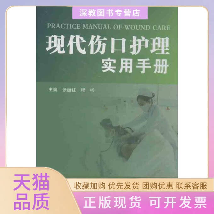 【正版书包邮】现代伤口护理实用手册张丽红程彬天津科技翻译出版公司
