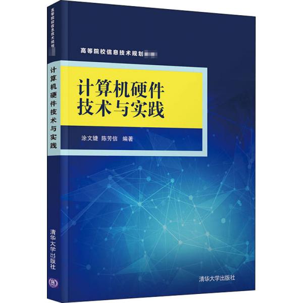 【正版书包邮】计算机硬件技术与实践涂文婕清华大学出版社