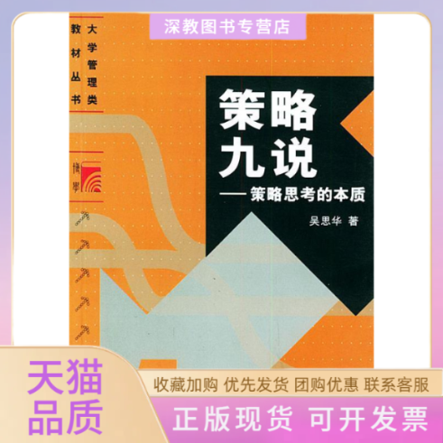【正版书包邮】策略九说策略思考的本质吴思华复旦大学出版社