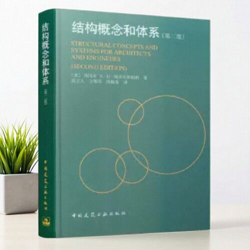 【正版书包邮】结构概念和体系林同炎斯多台斯伯利高立人中国建筑工业出版社 9787112038107