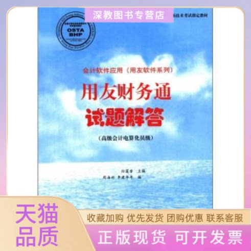 【正版书包邮】会计软件应用用友软件系列用友财务通试题解答高级会计电算化员级孙莲香红旗出版社