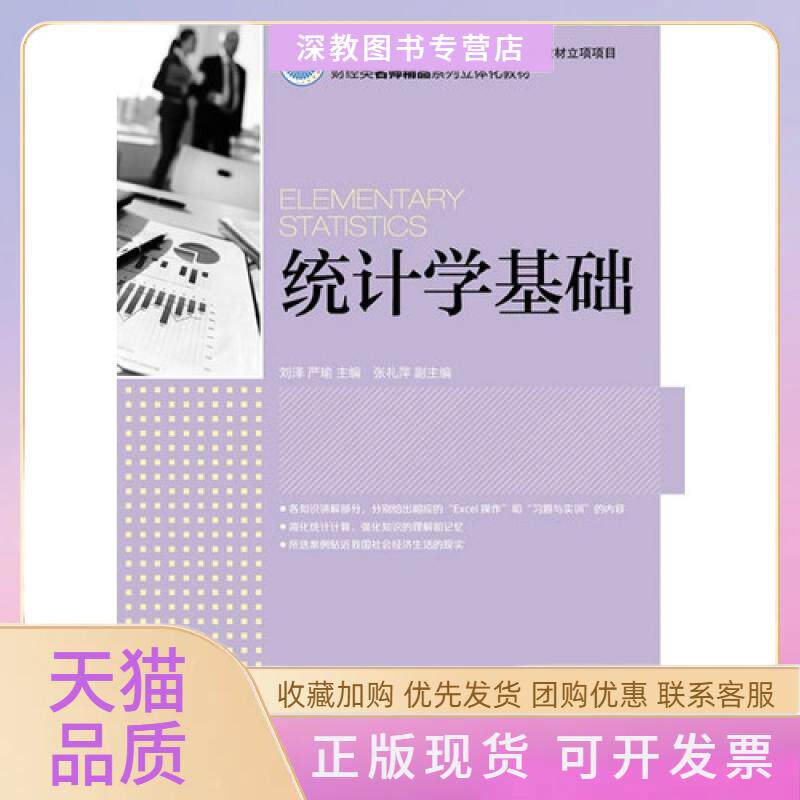 【正版书包邮】统计学基础高等职业教育财经类名师精品规划教材刘泽严瑜张礼萍人民邮电出版社