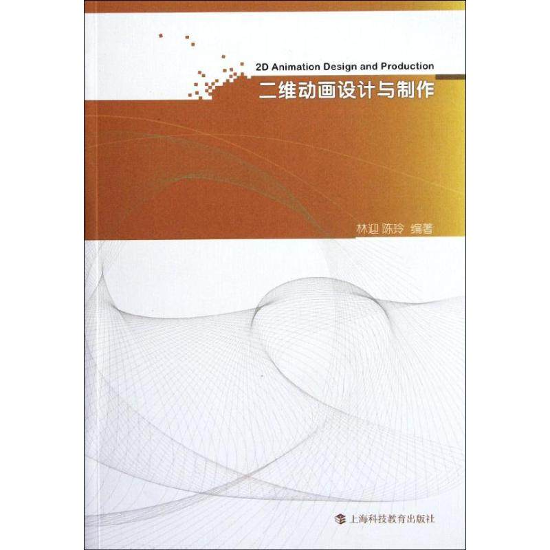 【正版书包邮】二维动画设计与制作林迎上海科技教育出版社