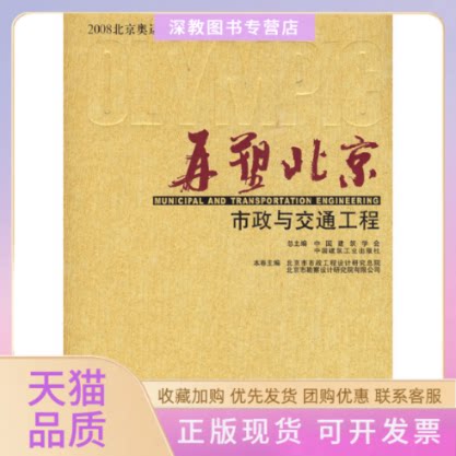 【正版书包邮】再塑北京市政与交通工程北京市北京市市政工程设计研究总院北京市勘察设计研究院有限公司中国建筑学会中国建筑工业