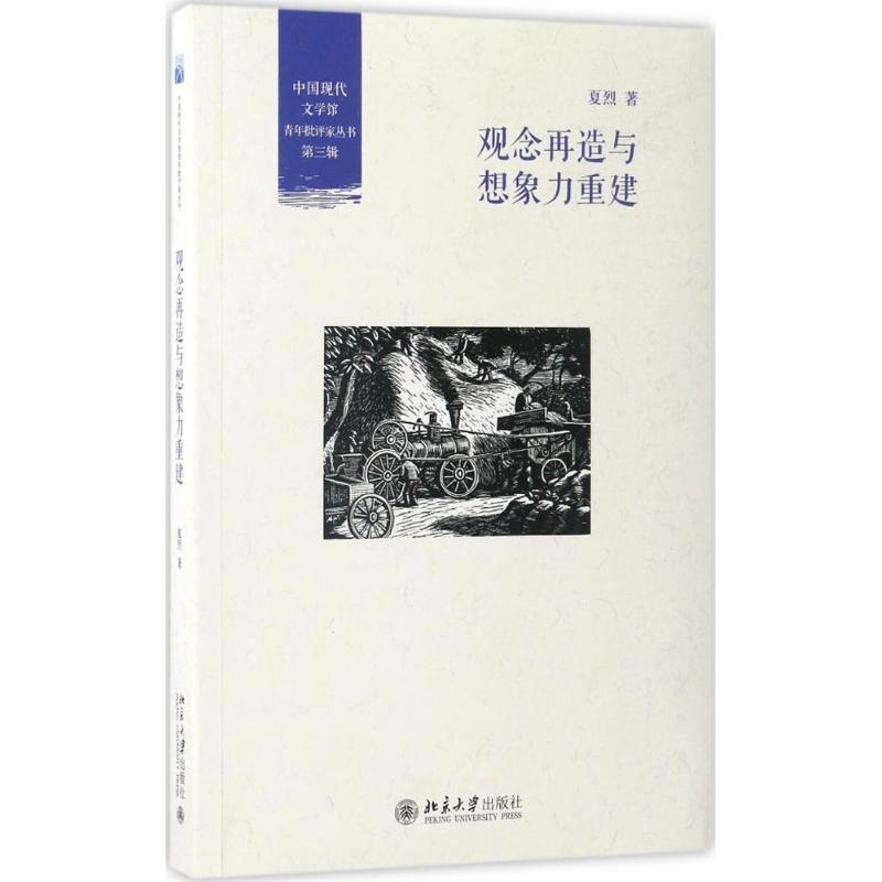 【正版书包邮】观念再造与想象力重建夏烈北京大学出版社