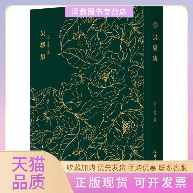 【正版书包邮】吴骚集王穉登选文物出版社